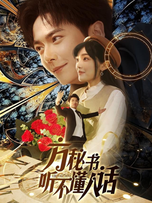 方秘书积极推进剧情中（77集） 火爆短剧抢先看