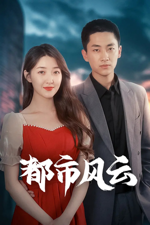 都市风云（86集） 精彩短剧热播