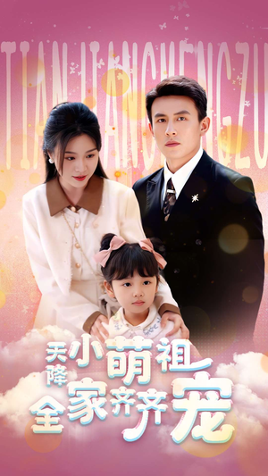 天降小萌祖全家齐齐宠（53集）短剧看全集