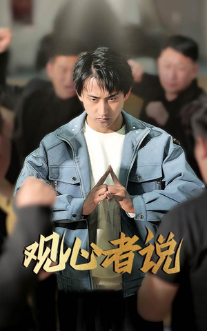 观心者说（61集）短剧太好看了