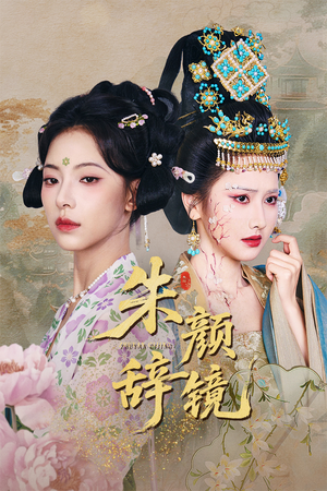 朱颜辞镜（64集）免费全集短剧
