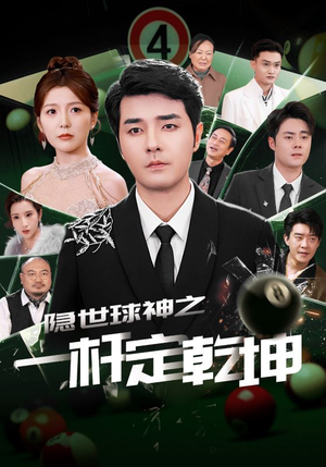 隐世球神之一杆定乾坤（54集）全集在线看