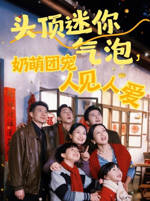 头顶迷你气泡，奶萌团宠人见人爱（99集）在线观看