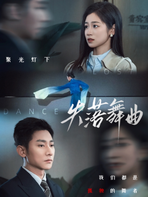 失落舞曲（65集）温柔追捕短剧