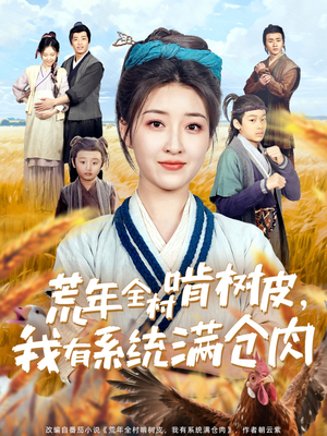 荒年全村啃树皮，我有系统满仓肉（76集）热门短剧在线看