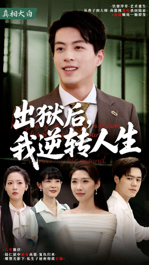 出狱后，我逆转人生（66集）全剧免费观看