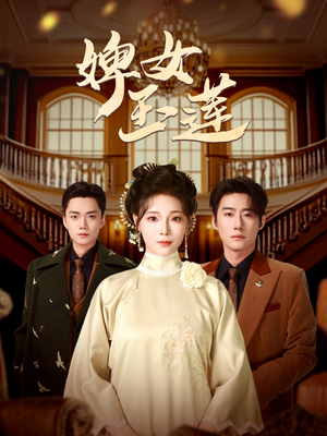 婢女玉莲（69集）爆款短剧抢先看