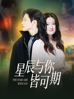 星辰与你皆可期（60集）热门短剧抢先看