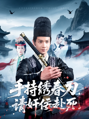手持绣春刀，请奸佞赴死（118集）这部短剧我爱了