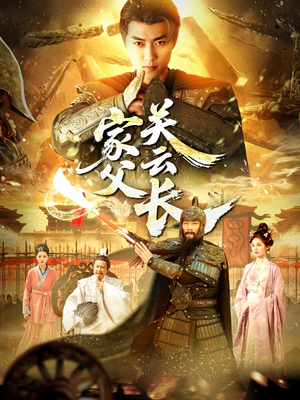 家父关云长（113集）真的好看吗