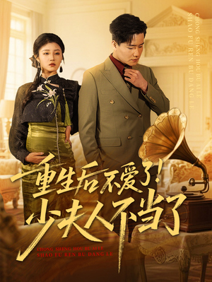 重生后不爱了少夫人不当了（66集）好看的短剧