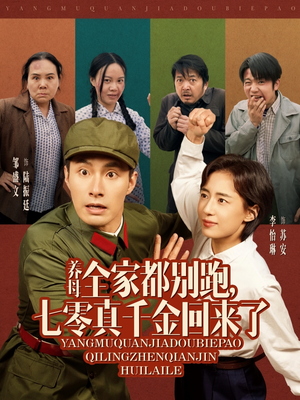 养母全家都别跑，七零真千金回来了（80集）红果免费短剧