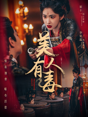 美人有毒（70集）第32集