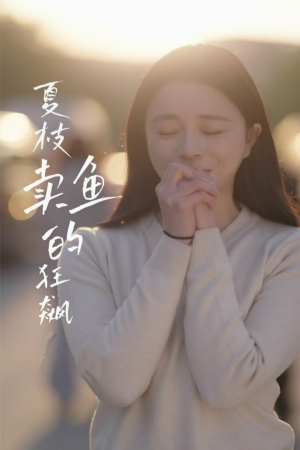 夏枝卖鱼的狂飙人生（60集）精彩短剧又来了
