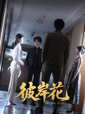 彼岸花（30集）熬夜追短剧