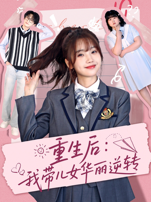 重生后：我带儿女华丽逆转（80集） 短剧精彩片段