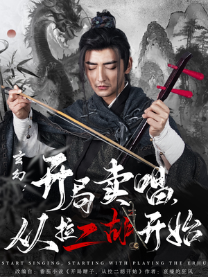 玄幻：开局卖唱，从拉二胡开始（80集） 免费看
