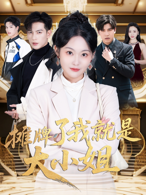 摊牌了我就是大小姐（58集） 在哪里可以看