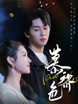 慕黎色（79集） 一起看短剧