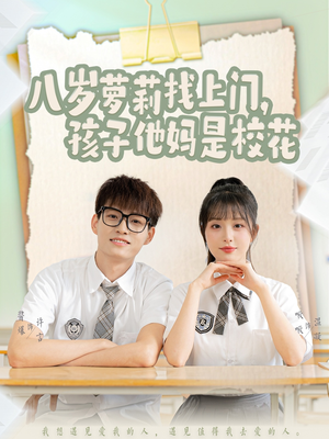 八岁萝莉找上门，孩子他妈是校花（79集） 大结局太过瘾了