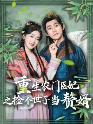 重生农门医妃之捡个世子当赘婿（80集） 在哪个平台看好