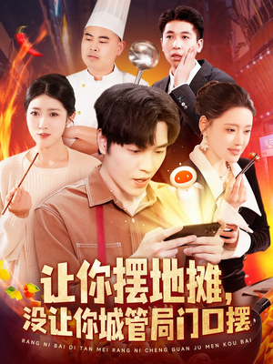 让你摆地摊，没让你城管局门口摆（110集） 短剧推荐上热门