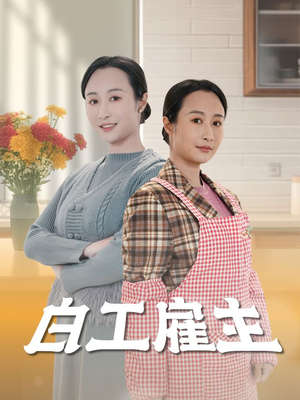 白工雇主（50集） 最近很火的短剧