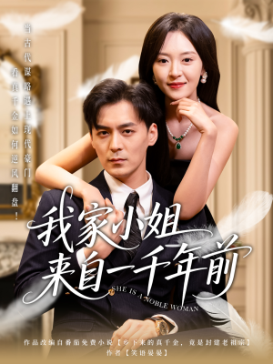 我家小姐来自一千年前 （66集） 独家资源免费看