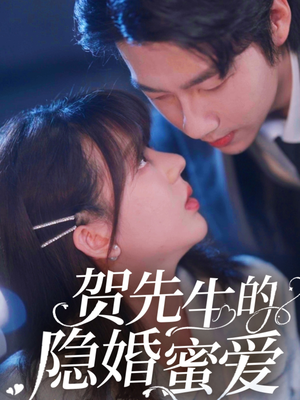 贺先生的隐婚蜜爱（81集） 短剧精彩推荐