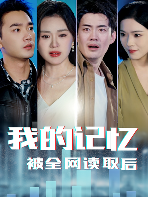 我的记忆被全网读取后（58集） 直接追到结尾