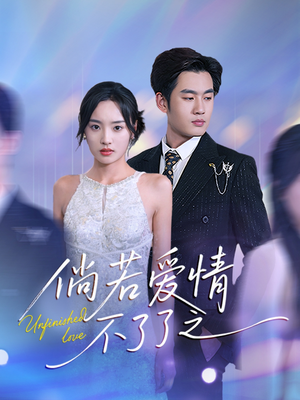 倘若爱情不了了之（31集） 无需充值尽情看