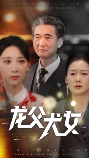 龙父犬女（70集） 短剧抢先看