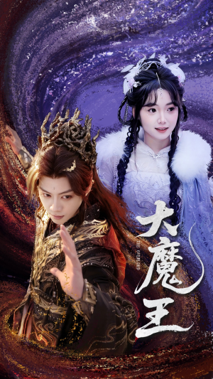 大魔王（65集） 精彩短剧天天看