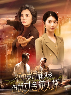不怕岁月催人老，但忧寸金使人坏（31集） 好看的短剧来了