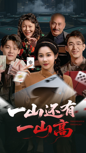 一山还有一山高（30集） 这短剧太好看了
