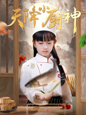 天降小厨神（70集）热播短剧追不停