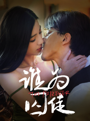 谁为囚徒（68集）短剧全集免费看