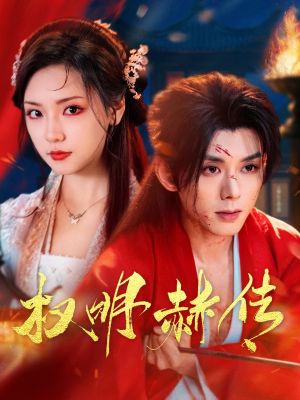权明赫传（98集）免费看短剧