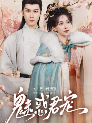 魅惑君宠（63集）在哪个平台看好