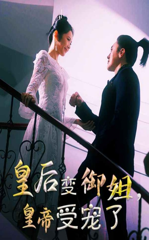 皇后变御姐，皇帝受宠了（69集）最新上映免费看