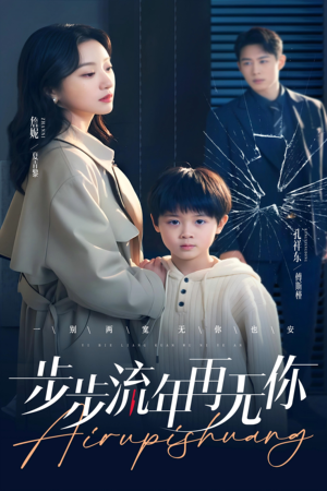 步步流年再无你（40集）火爆热门短剧
