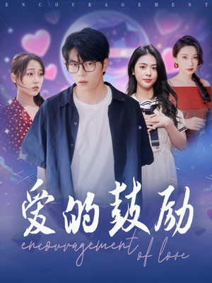 爱的鼓励（84集）好看短剧又来了