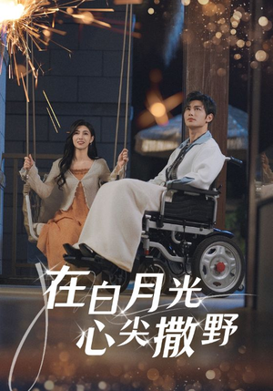 在白月光心上撒野（80集）甜宠短剧追到爽