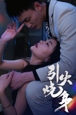 引火烧身（82集）免费看短剧全集