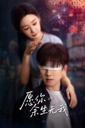 愿你余生无我（86集）百亿短剧抢先看