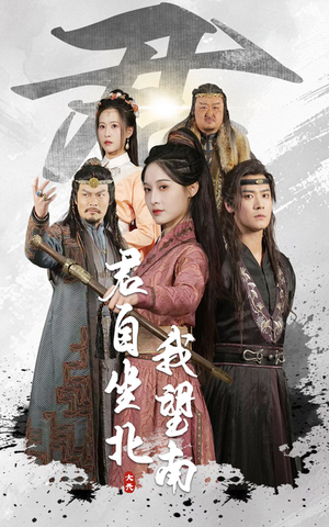 君自坐北我望南（61集）好看到停不下来