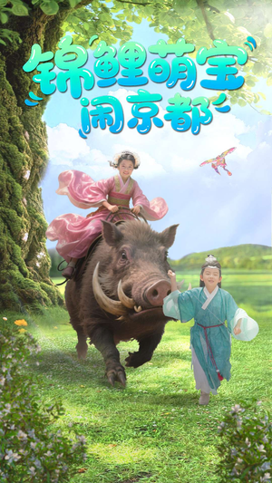锦鲤萌宝闹京都（100集）好看的短剧分享