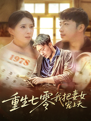 重生七零我把妻女宠上天（60集）短剧免费看