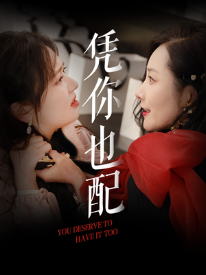 凭你也配（30集）西瓜短剧免费看