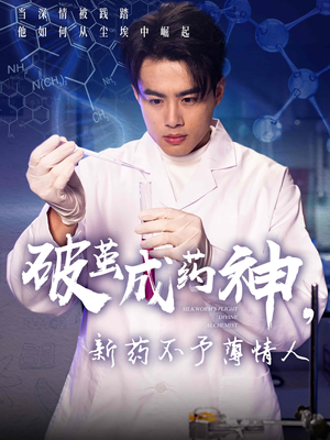破茧成药神，新药不予薄情人（64集）百万短剧抢先看